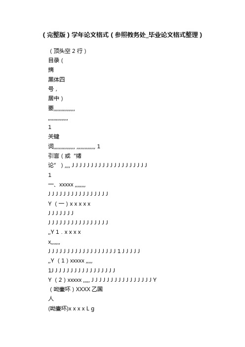 （完整版）学年论文格式（参照教务处_毕业论文格式整理）