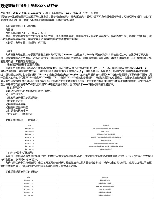 芳烃装置抽提开工步骤优化马艳春