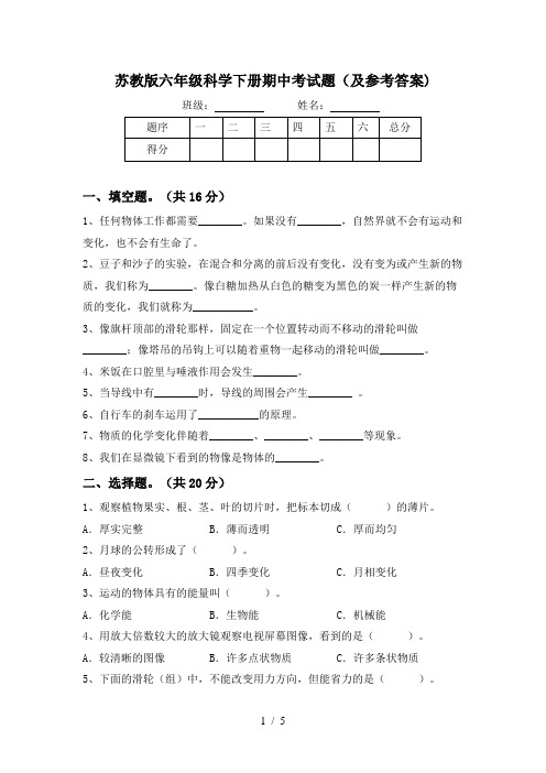 苏教版六年级科学下册期中考试题(及参考答案)