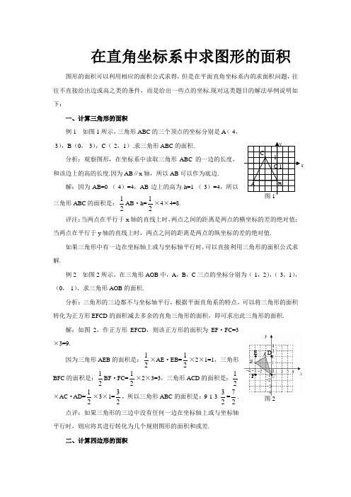 在直角坐标系中求图形的面积