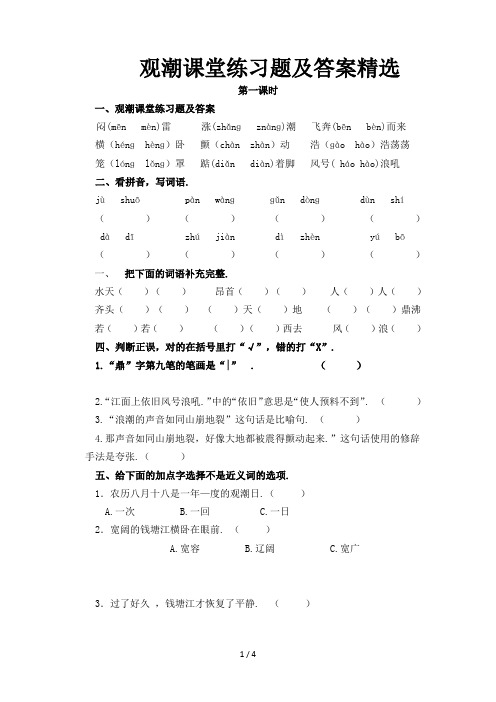 观潮课堂练习题及答案精选