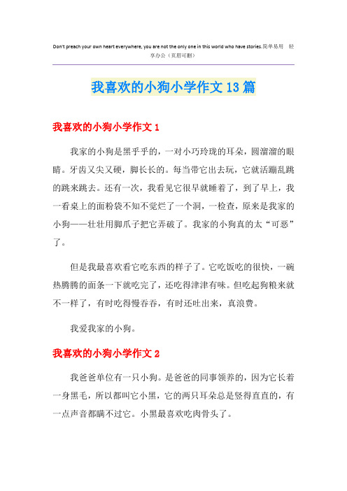 我喜欢的小狗小学作文13篇