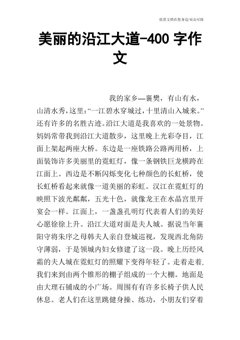 美丽的沿江大道-400字作文