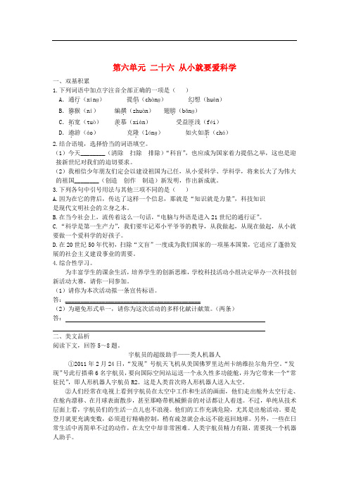 八年级语文上册 第六单元 二十六 从小就要爱科学同步测试题 (新版)苏教版