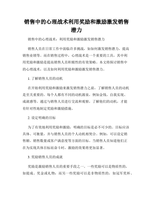 销售中的心理战术利用奖励和激励激发销售潜力