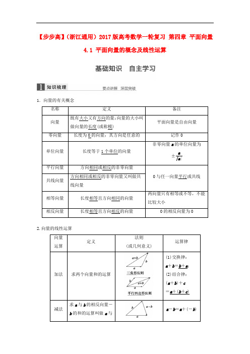 高考数学一轮复习 第四章 平面向量 4.1 平面向量的概念及线性运算