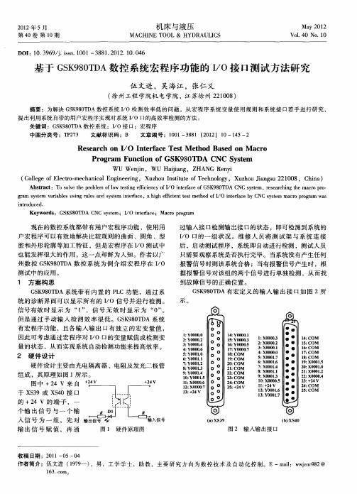 基于GSK980TDA数控系统宏程序功能的I／O接口测试方法研究