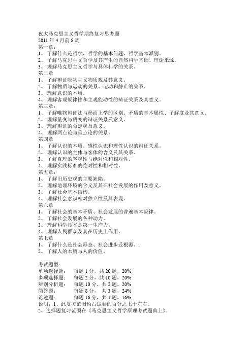 夜大马克思主义哲学期终复习思考题及答案