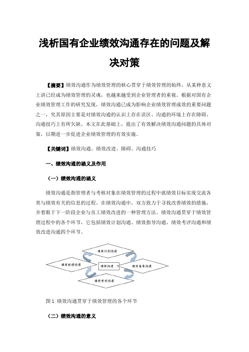 浅析国有企业绩效沟通存在的问题及解决对策