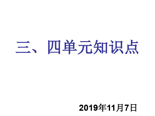 人教版九年级语文上册三、四单元知识点42页PPT文档