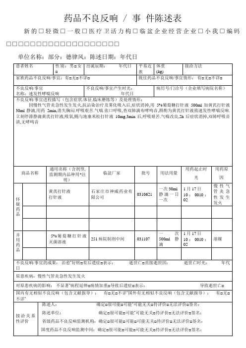 药品不良反应报告表范例