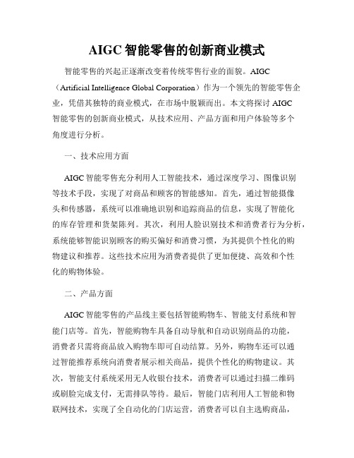 AIGC智能零售的创新商业模式