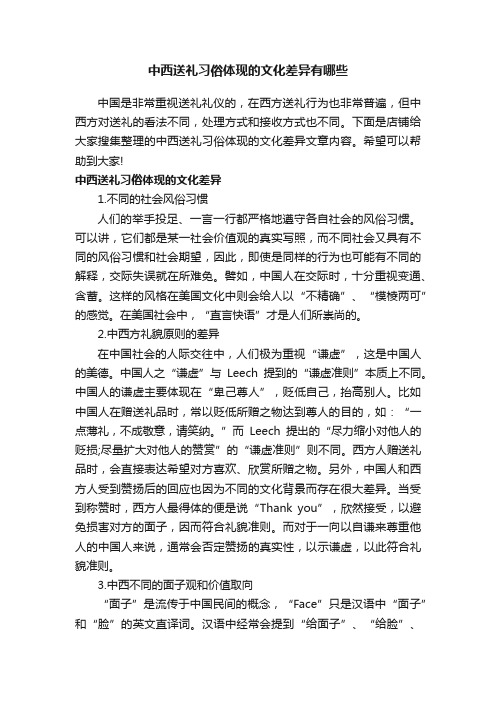 中西送礼习俗体现的文化差异有哪些