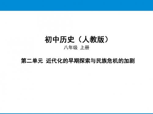 部编人教版八年级历史上第二单元 近代化的早期探索与民族危机 第7课抗击八国联军