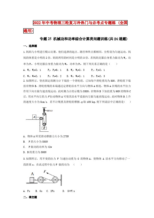 中考物理-专题25 机械功和功率综合计算类问题训练(共24道题)