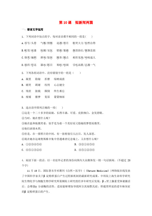 2016-2017学年高中语文 第10课 短新闻两篇同步测试(含解析)新人教版必修1