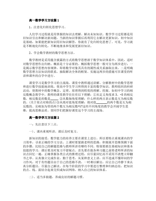 高一数学学习方法总结5篇