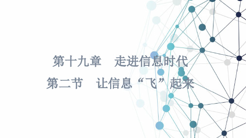 让信息“飞”起来课件沪科版物理九年级全一册1