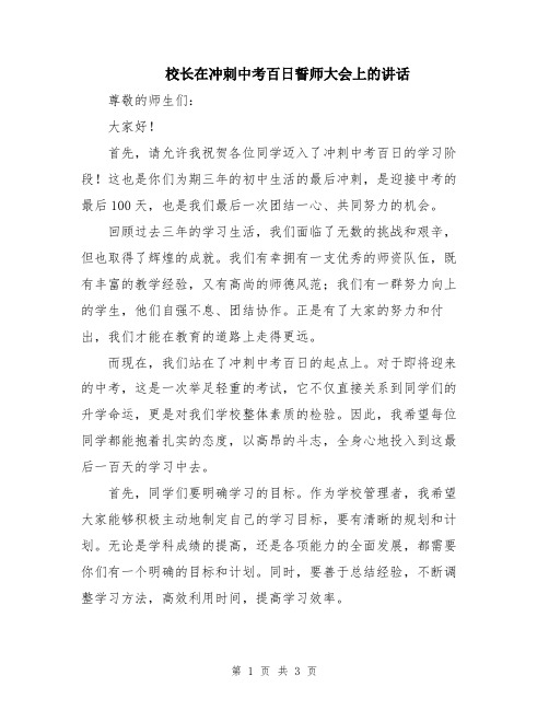 校长在冲刺中考百日誓师大会上的讲话