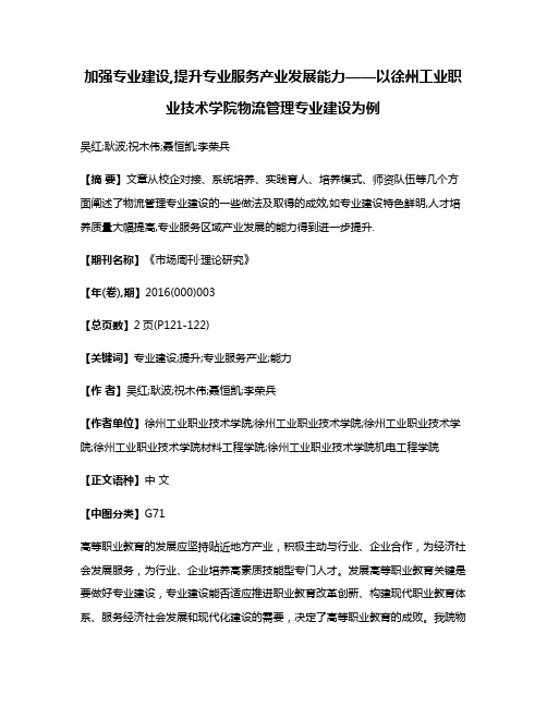 加强专业建设,提升专业服务产业发展能力——以徐州工业职业技术学院物流管理专业建设为例