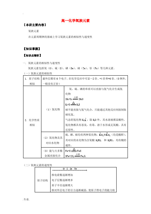 高一化学氧族元素知识精讲