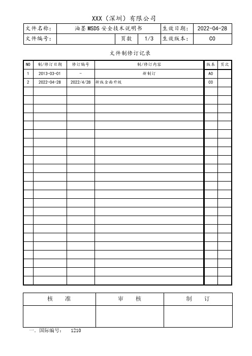 油墨MSDS安全技术说明书