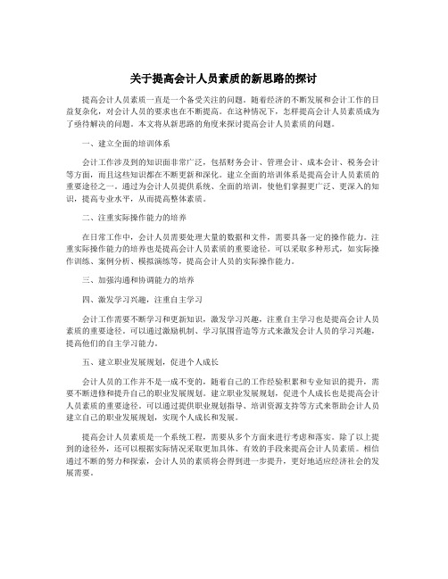 关于提高会计人员素质的新思路的探讨