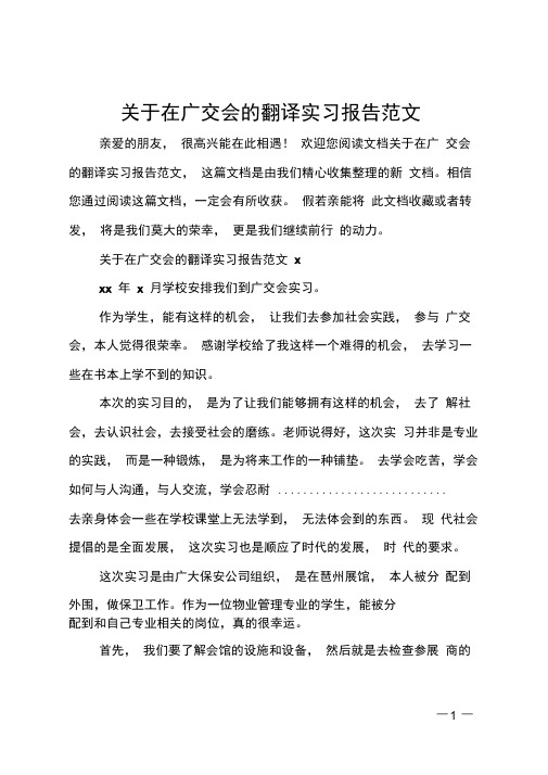 关于在广交会的翻译实习报告范文0001