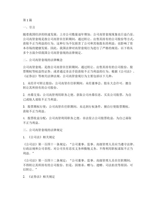 公司高管套现的法律规定(3篇)