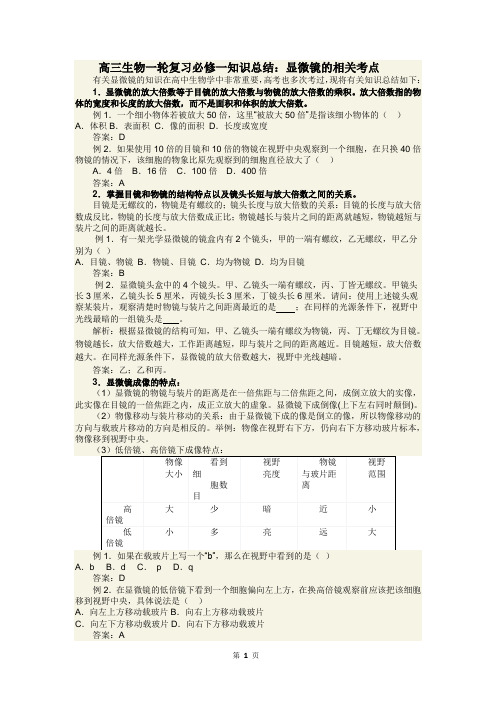 高考生物一轮复习必修一知识总结：显微镜的相关考点