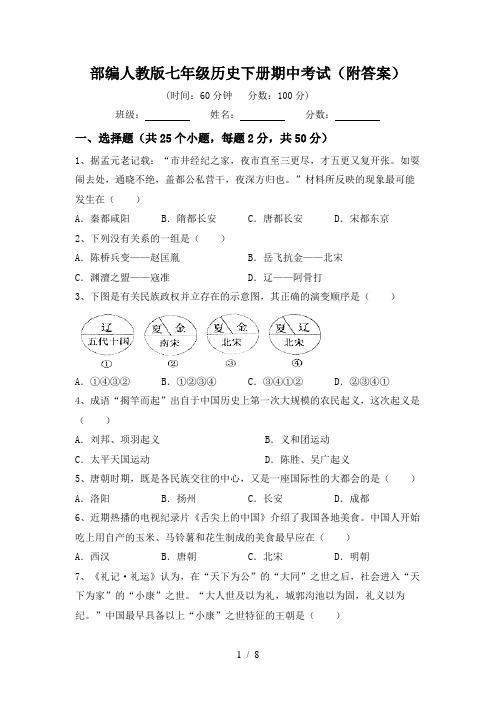 部编人教版七年级历史下册期中考试(附答案)