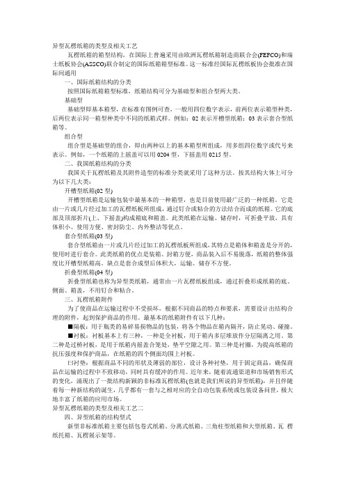 异型瓦楞纸箱的类型及相关工艺