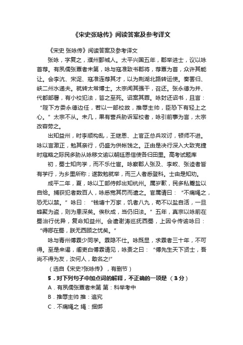 《宋史张咏传》阅读答案及参考译文