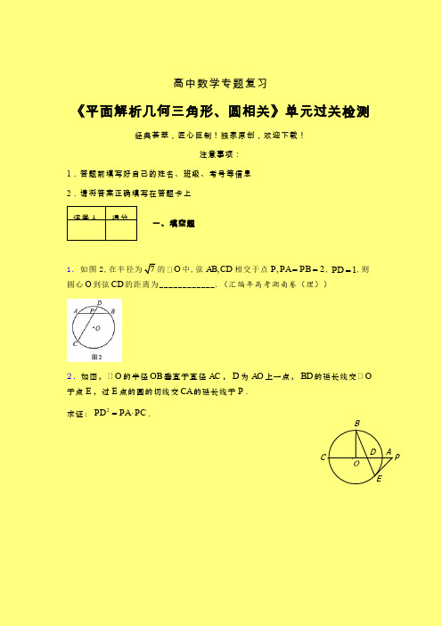 平面解析几何三角形与圆相关二轮复习专题练习(二)含答案人教版高中数学考点大全