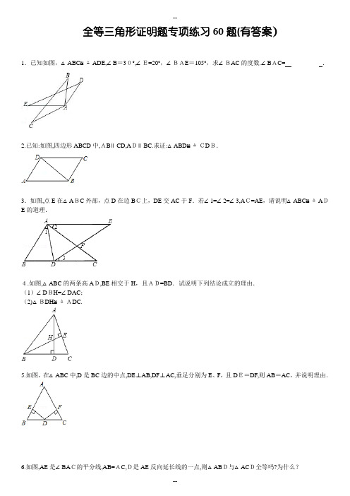 三角形全等证明题60题(有答案)