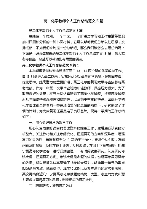 高二化学教师个人工作总结范文5篇