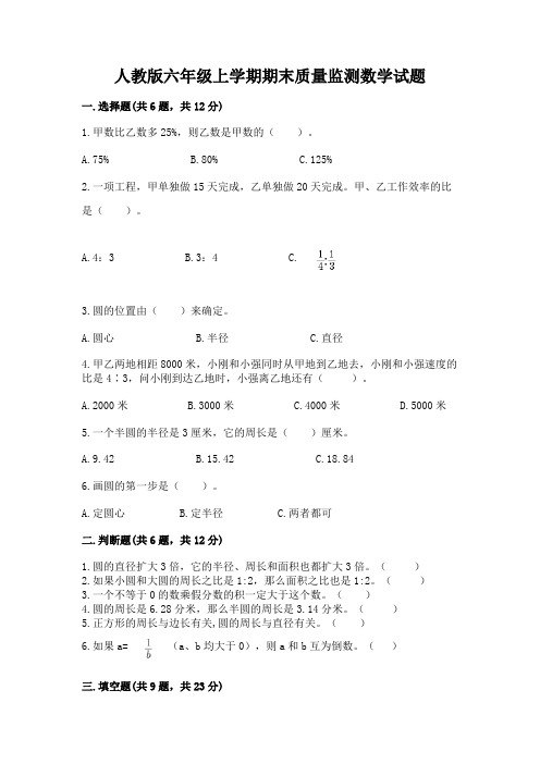 人教版六年级上学期期末质量监测数学试题含答案(完整版)