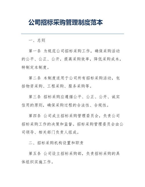 公司招标采购管理制度范本