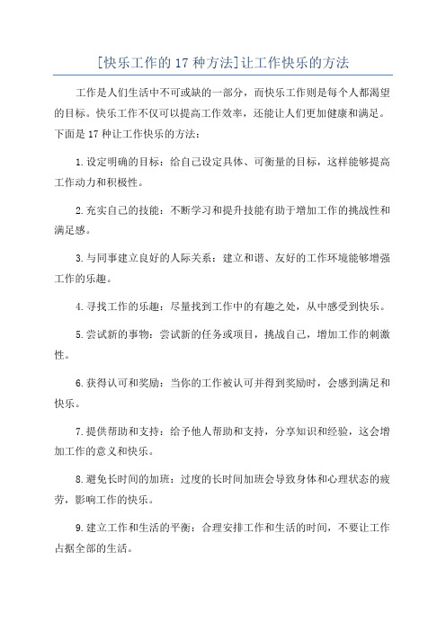 [快乐工作的17种方法]让工作快乐的方法