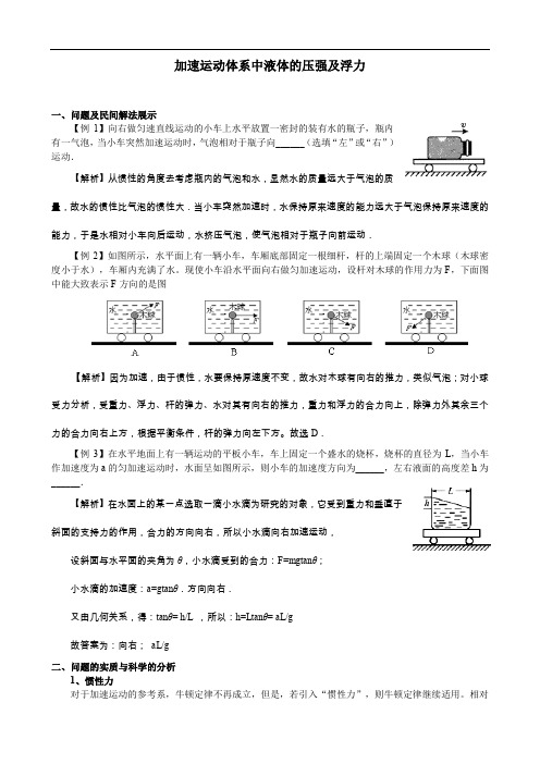 物理9.加速运动体系中液体的压强及浮力