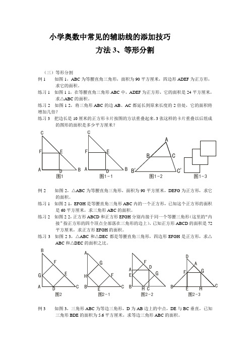 小学奥数中常见的辅助线的添加技巧3-等形分割(三角形面积、正方形面积、圆的面积等图形问题)