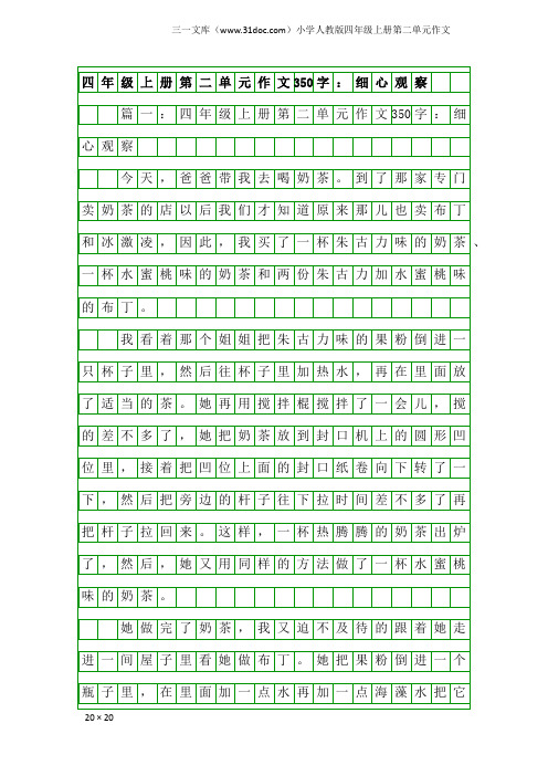 小学人教版四年级上册第二单元作文：四年级上册第二单元作文350字：细心观察