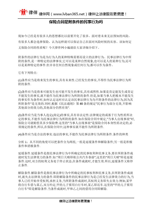 保险合同是附条件的民事行为吗