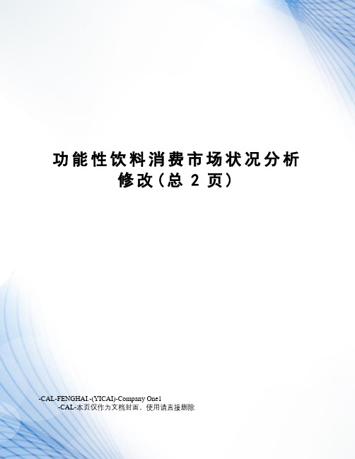 功能性饮料消费市场状况分析修改