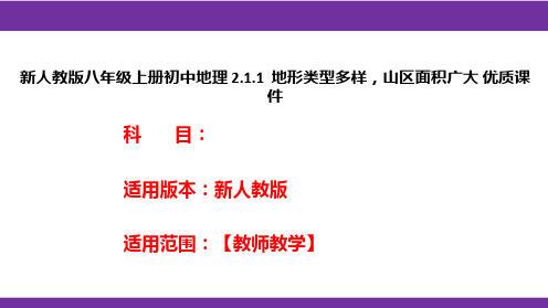 新人教版八年级上册初中地理2.1.1地形类型多样,山区面积广大优质课件