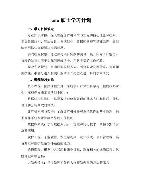 csc硕士学习计划