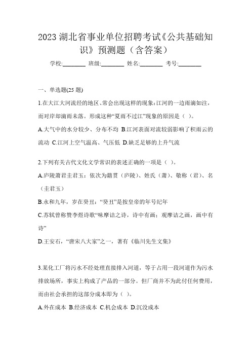 2023湖北省事业单位招聘考试《公共基础知识》预测题(含答案)