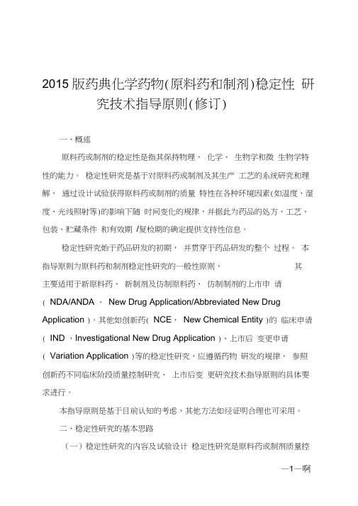 2015版药典化学药物原料药和制剂稳定性研究技术指导原则修订