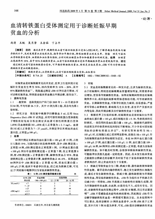 血清转铁蛋白受体测定用于诊断妊娠早期贫血的分析