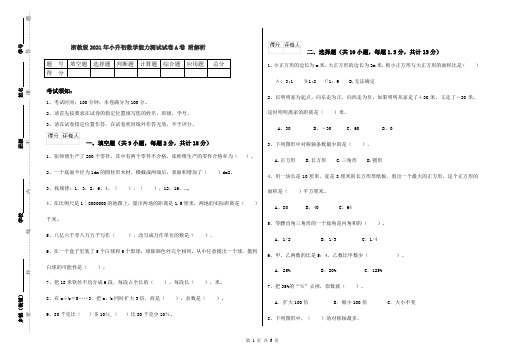 浙教版2021年小升初数学能力测试试卷A卷 附解析